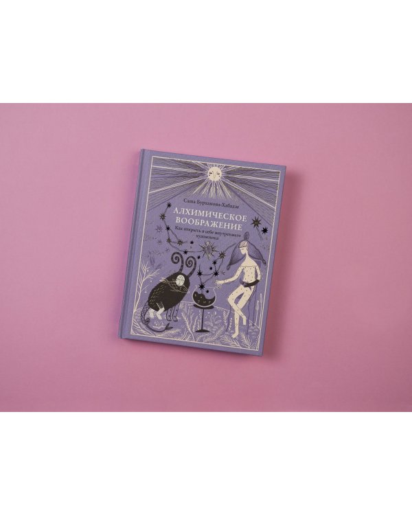 Алхимическое воображение. Как открыть в себе внутреннего художника