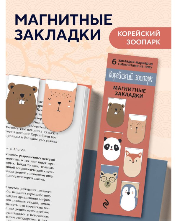Магнитные закладки. Корейский зоопарк (6 закладок полукругл.)