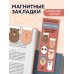 Артзакладка Магнитные закладки. Корейский зоопарк (6 закладок полукругл.)
