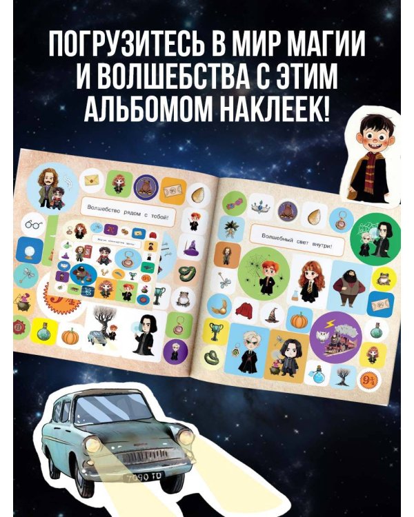 Школа чародейства и волшебства. Альбом наклеек для фанатов Гарри Поттера (красный)