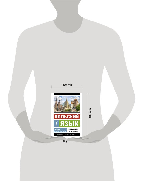 Польский язык. Новый самоучитель