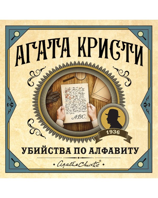 Убийства по алфавиту