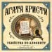 Агата Кристи. Первая леди детектива Убийства по алфавиту
