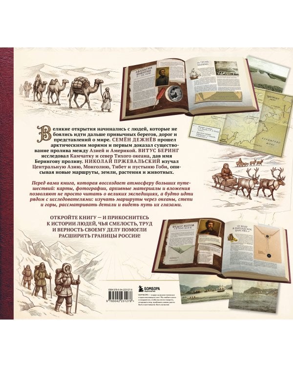 Дополнительное изображение книги «Великие русские путешественники. Интерактивная семейная энциклопедия»