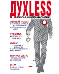 Dyxless. Повесть о ненастоящем человеке