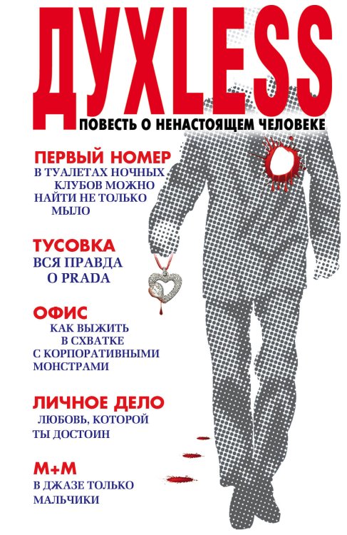 Обложка книги «Dyxless. Повесть о ненастоящем человеке» — Минаев Сергей Сергеевич, ISBN 9785271343964