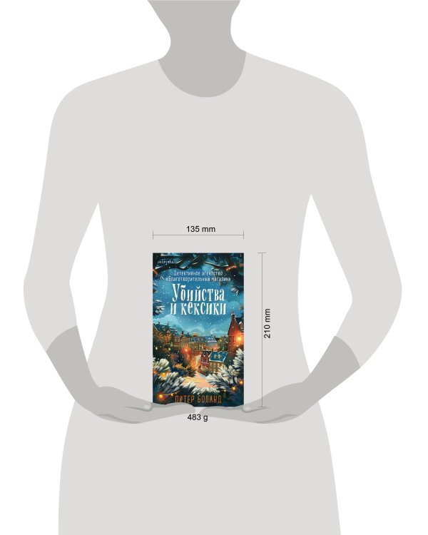 Дополнительное изображение книги «Убийства и кексики (#1). Подарочное издание»