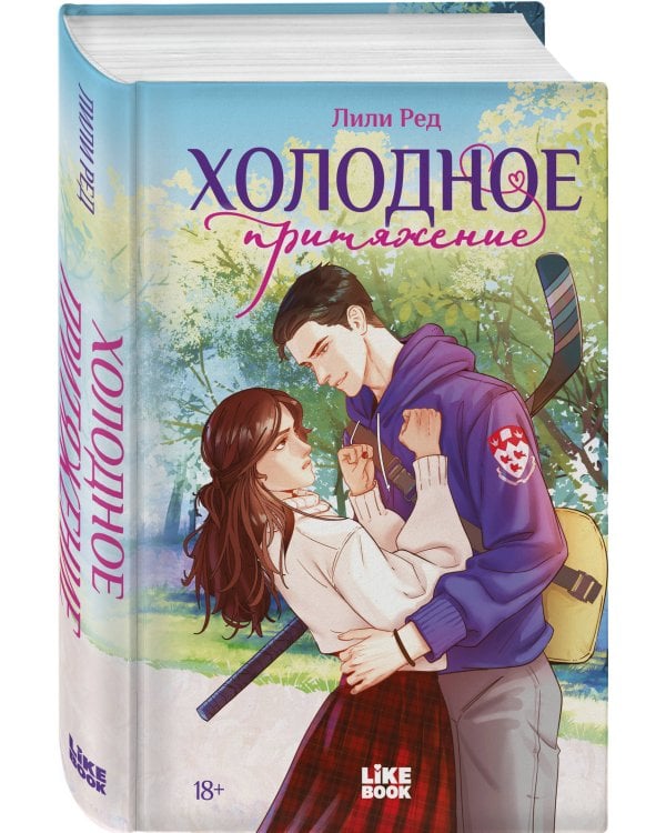 Холодное притяжение