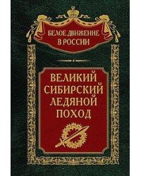 Великий Сибирский Ледяной поход