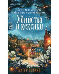Убийства и кексики (#1). Подарочное издание