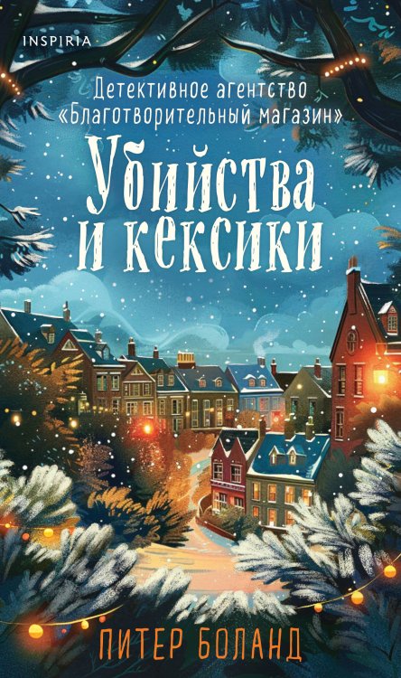 Tok. Убийства и кексики. Душевные истории про убийства Убийства и кексики (#1). Подарочное издание