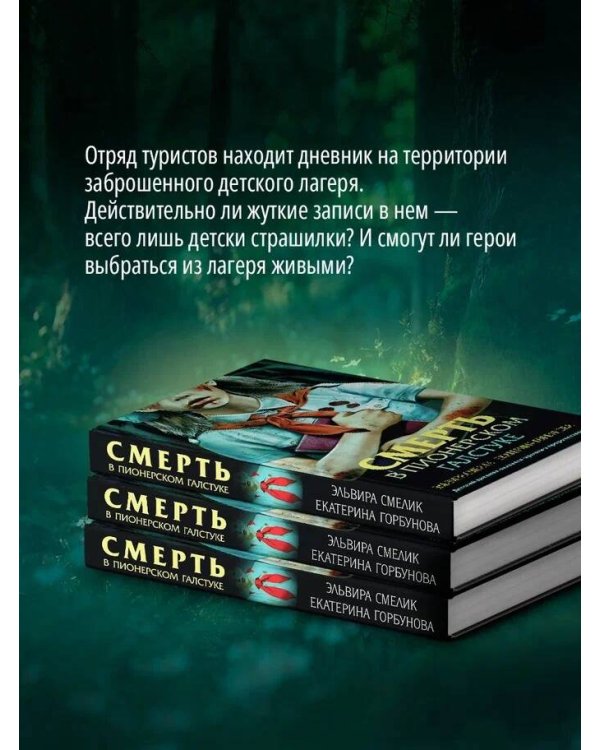 Смерть в пионерском галстуке