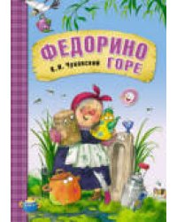 Сказки К.И. Чуковского. Федорино горе