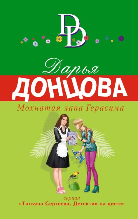 Иронический детектив Д. Донцовой (новая суперэконом-серия) (обложка) Мохнатая лапа Герасима