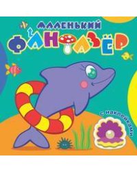 "Быстрый дельфин".Сравни две картинки и сделай их с помощью наклеек и карандашей одинаковыми.Развивающая раскраска с  наклейками. 12 страниц плюс 2 ст