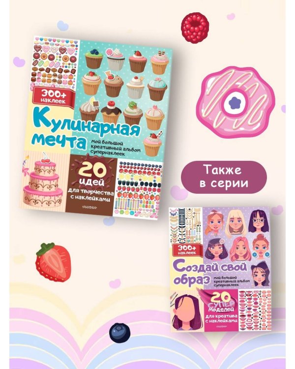 Кулинарная мечта: 20 идей для творчества с наклейками