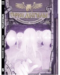 ФрикАнгелы. Том 5.