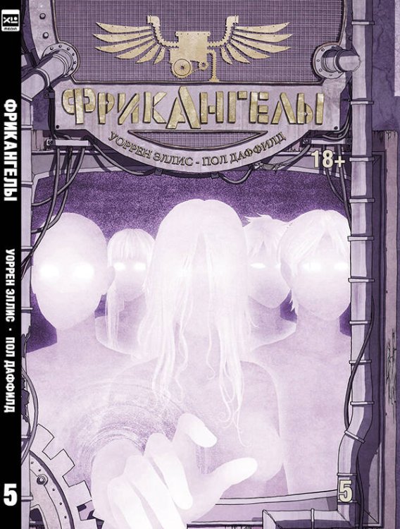ФрикАнгелы. Том 5.