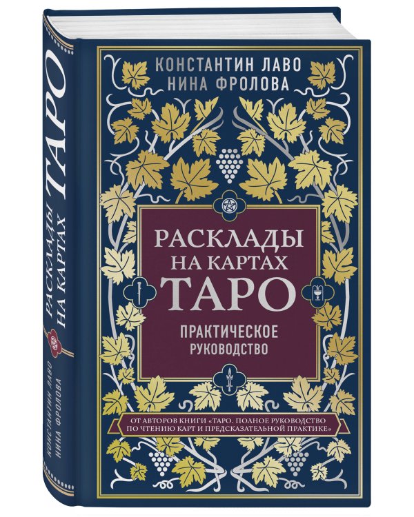Набор из 2-х книг о ТАРО: Расклады на картах Таро + Таро. Полное руководство по чтению карт (ИК)