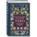 Набор из 2-х книг о ТАРО: Расклады на картах Таро + Таро. Полное руководство по чтению карт (ИК)