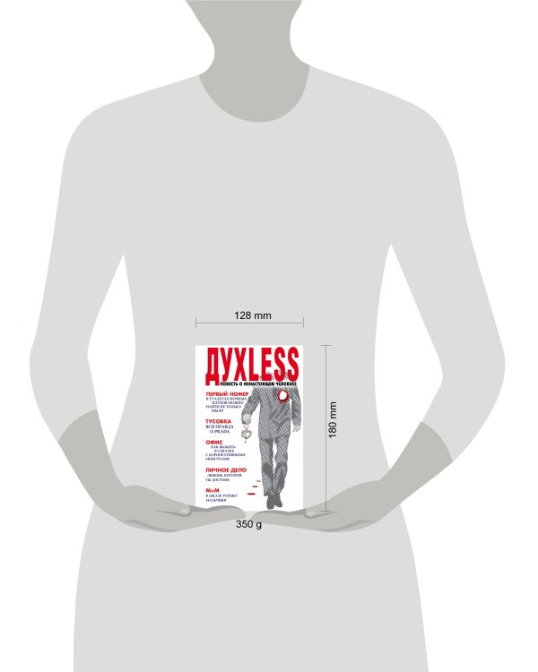 Дополнительное изображение книги «Dyxless. Повесть о ненастоящем человеке»