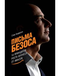 Письма Безоса: 14 принципов роста бизнеса от Amazon