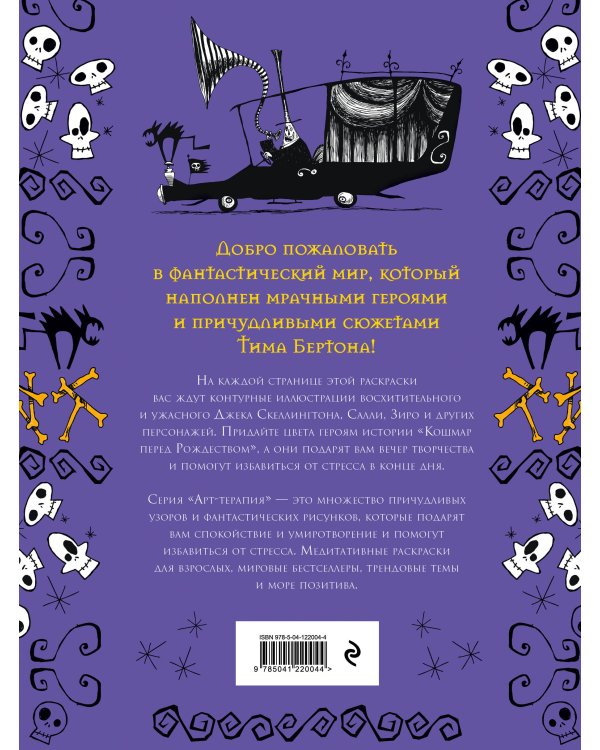 Кошмар перед Рождеством. Тим Бертон. Раскраска-антистресс для творчества и вдохновения