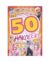 Аниме-друзья. 50 наклеек. 145х210 мм. Скрепка. 4 стр. Умка. в кор.50шт