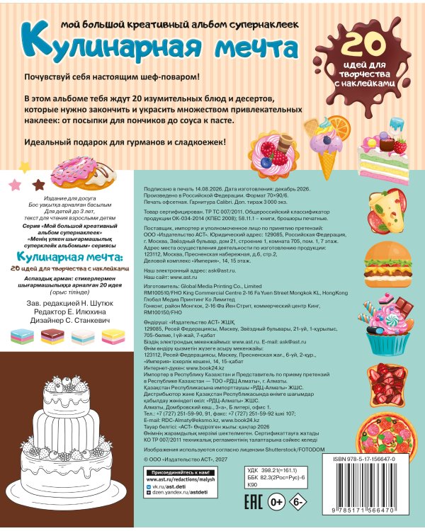 Дополнительное изображение книги «Кулинарная мечта: 20 идей для творчества с наклейками»