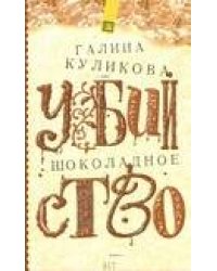 Шоколадное убийство