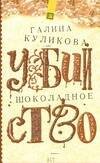 Обложка книги «Шоколадное убийство» — Куликова Галина Михайловна, ISBN 9785170524358