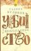 Обложка книги «Шоколадное убийство» — Куликова Галина Михайловна, ISBN 9785170524358