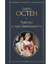 Чувство и чувствительность