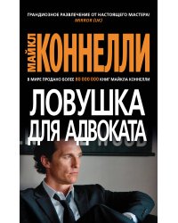 Ловушка для адвоката