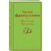 Яркие страницы Уроки французского