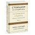 Стоицизм на каждый день. 366 размышлений о мудрости, воле и искусстве жить