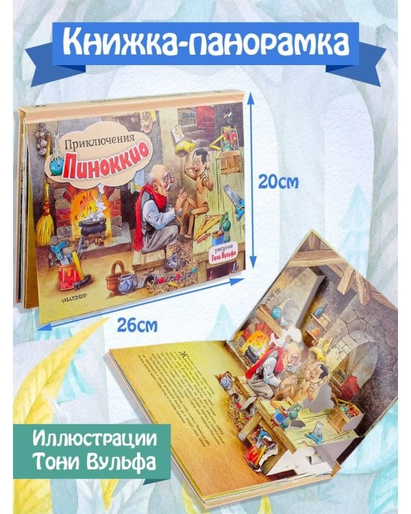 Приключения Пиноккио. Рис. Т. Вульфа