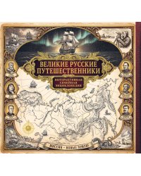 Великие русские путешественники. Интерактивная семейная энциклопедия