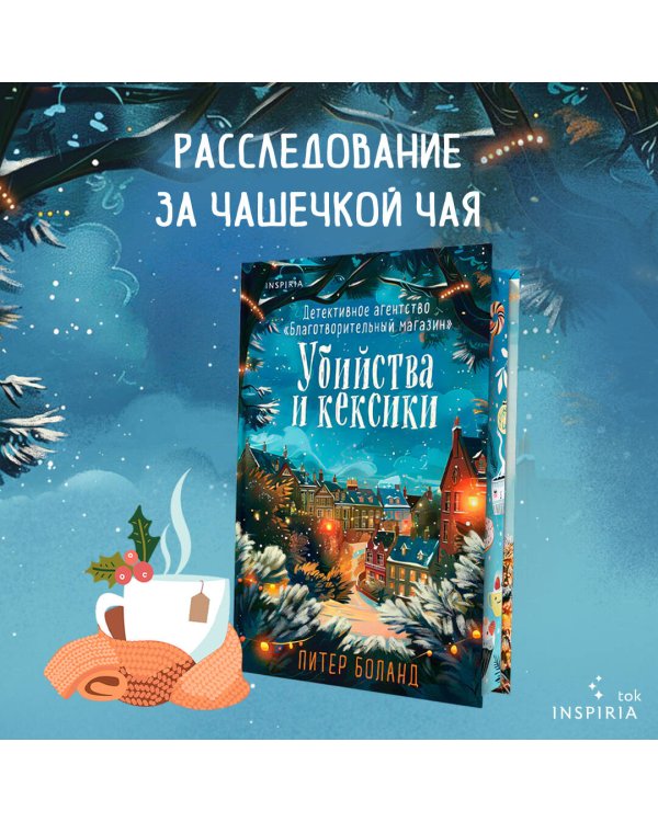Дополнительное изображение книги «Убийства и кексики (#1). Подарочное издание»
