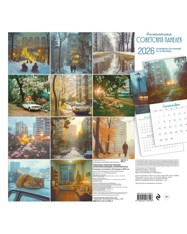Романтика советских панелек. Авторский календарь veterproshlogo. Календарь настенный на 16 месяцев на 2026 год (300х300 мм)
