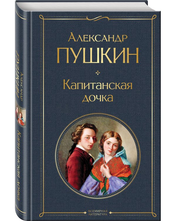 Капитанская дочка