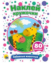 НАКЛЕЙ КРУЖОЧКИ. ЗАБАВНЫЕ ЖИВОТНЫЕ