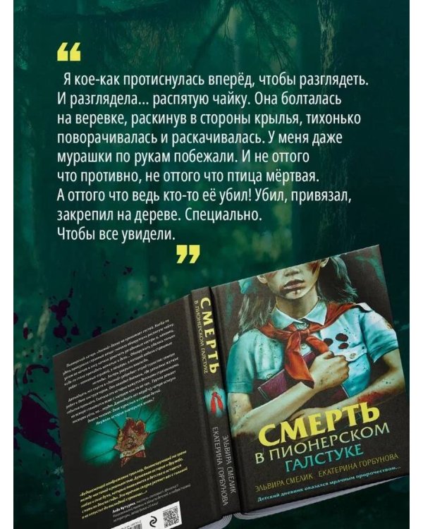 Смерть в пионерском галстуке