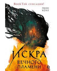 Пенн Коул. Искра вечного пламени