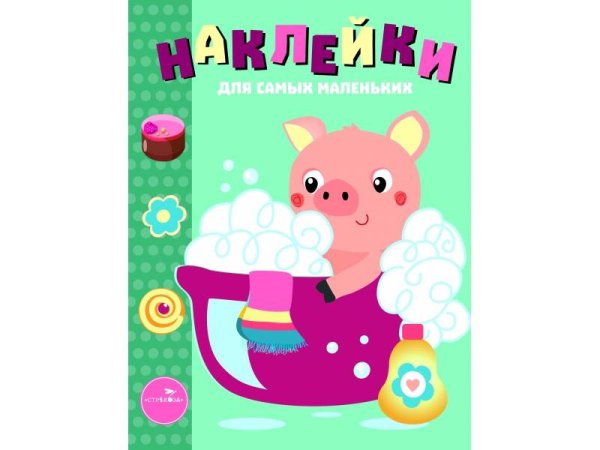НАКЛЕЙКИ ДЛЯ САМЫХ МАЛЕНЬКИХ (до 3-х лет) (Стрекоза) Наклейки д/самых маленьких. Вып.21 Поросенок