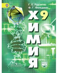 Рудзитис. Химия. 9 класс. Учебник.