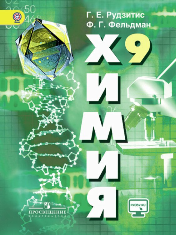 Обложка книги «Рудзитис. Химия. 9 класс. Учебник.», ISBN 9785090716093