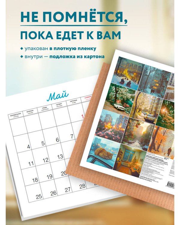 Романтика советских панелек. Авторский календарь veterproshlogo. Календарь настенный на 16 месяцев на 2026 год (300х300 мм)