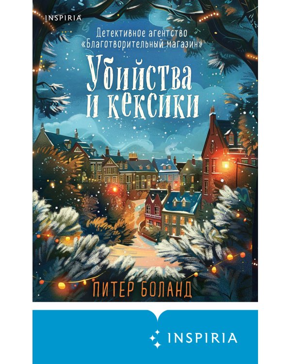 Дополнительное изображение книги «Убийства и кексики (#1). Подарочное издание»