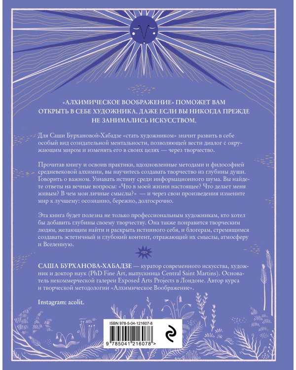 Алхимическое воображение. Как открыть в себе внутреннего художника